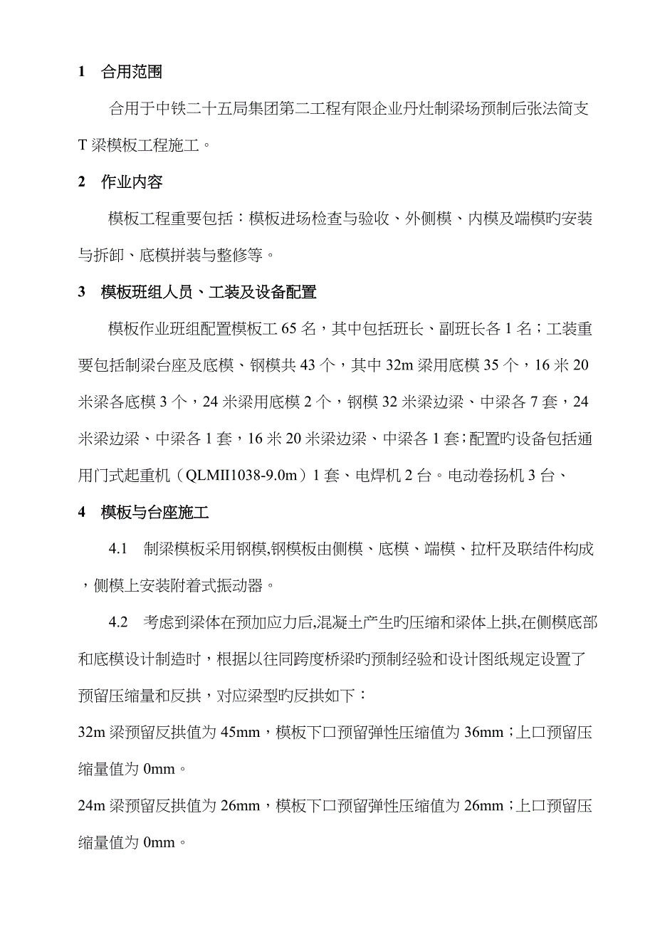 梁场-后张法-简支T梁-模板工程作业指导书_第1页