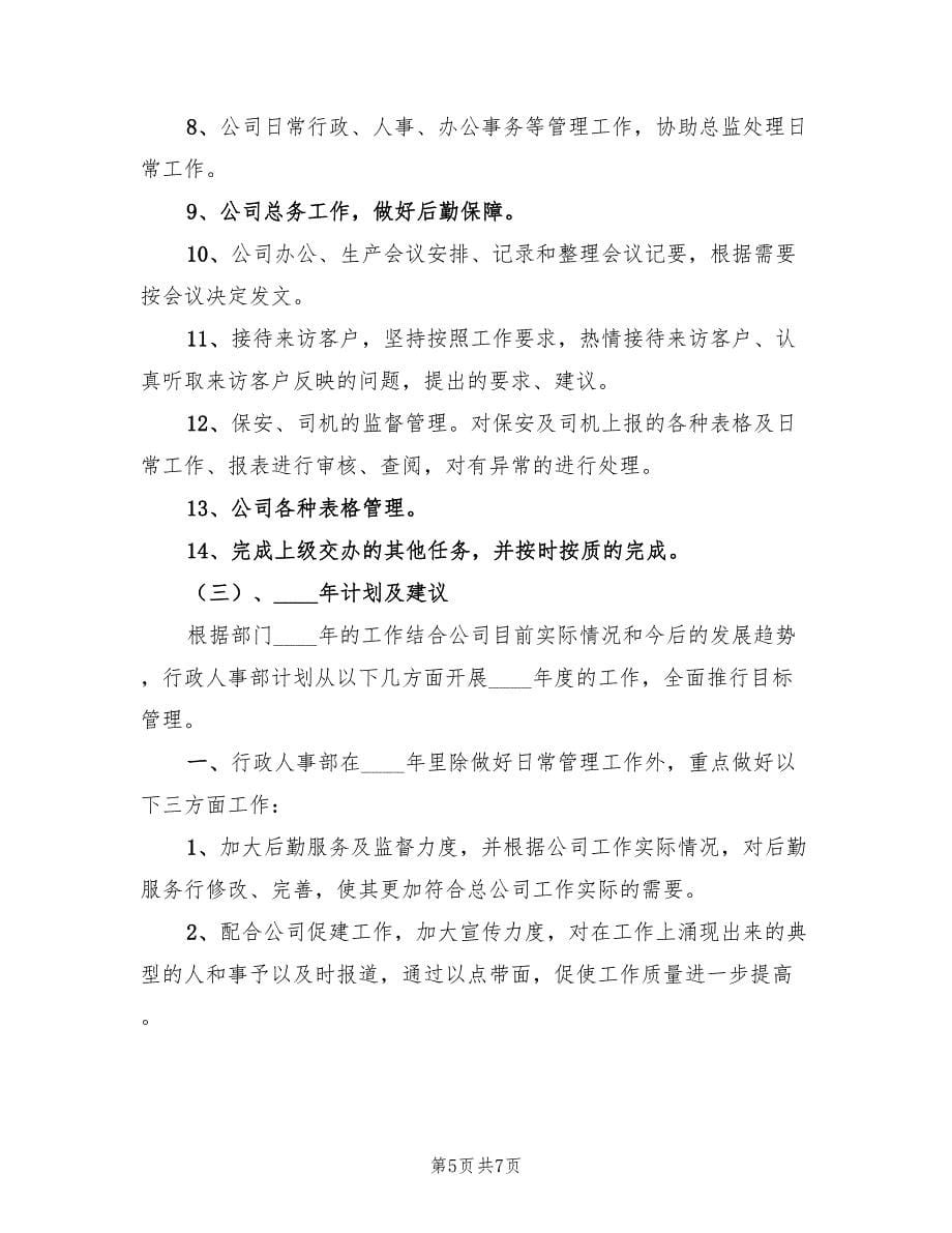 行政人事工作总结与计划.doc_第5页