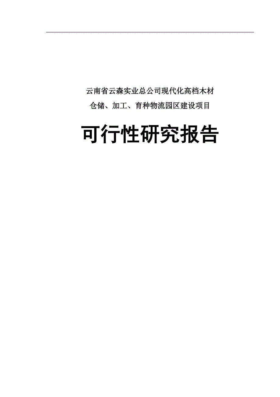 云南省云森实业总公司现代化高档木材仓储、加工、育种物流园区建设项目可研报告.doc_第1页