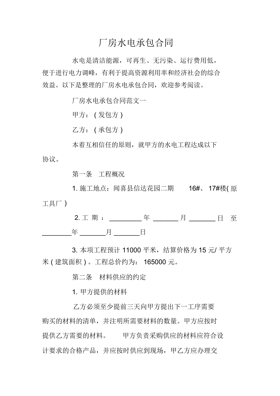 厂房水电承包合同_第1页