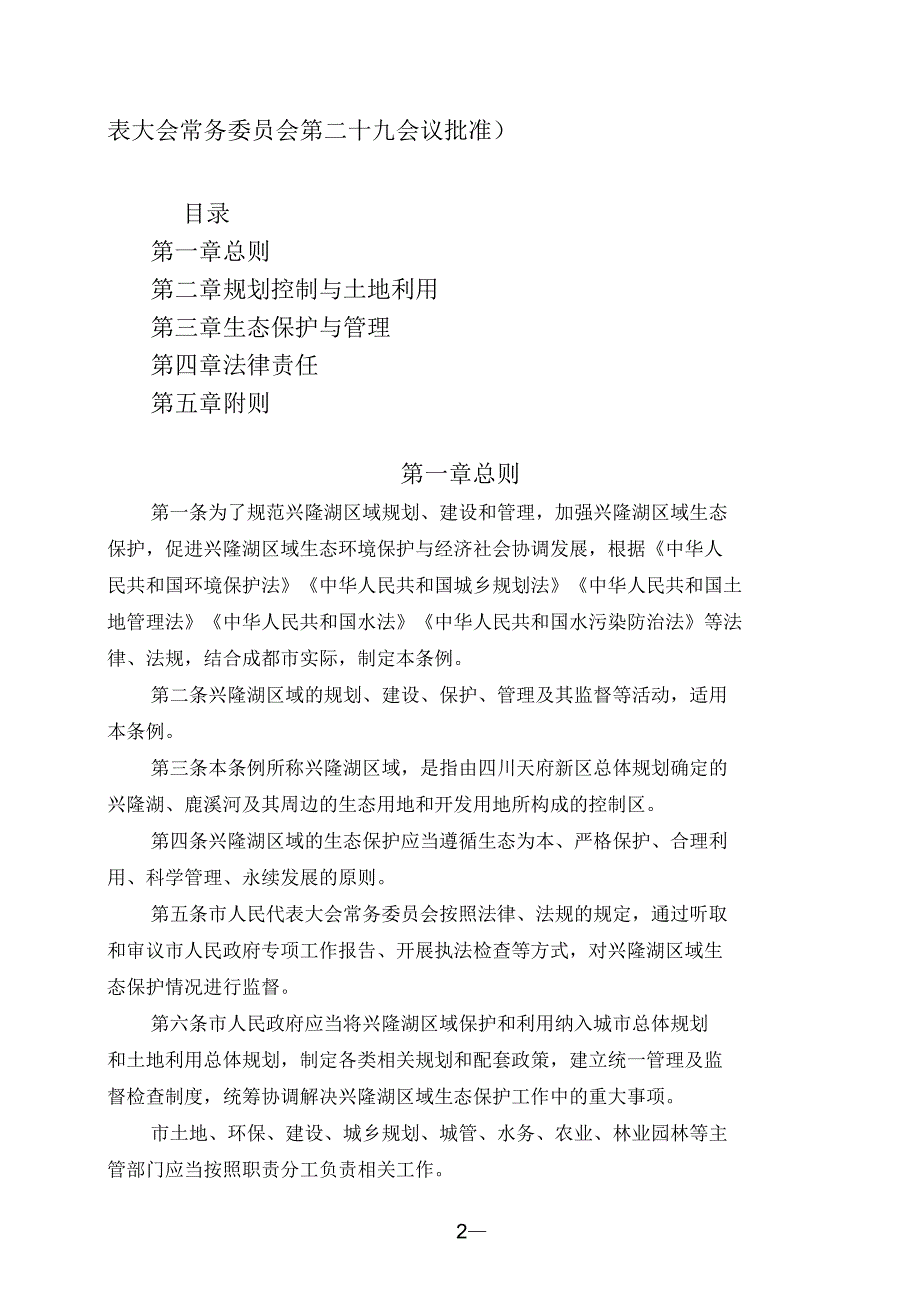 成都市兴隆湖区域生态保护条例_第2页