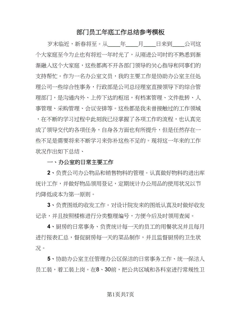 部门员工年底工作总结参考模板（4篇）.doc_第1页