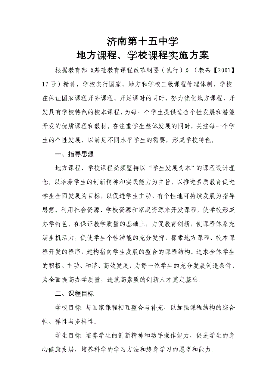 济南第十五地方课程校本课程方案正式稿_第1页