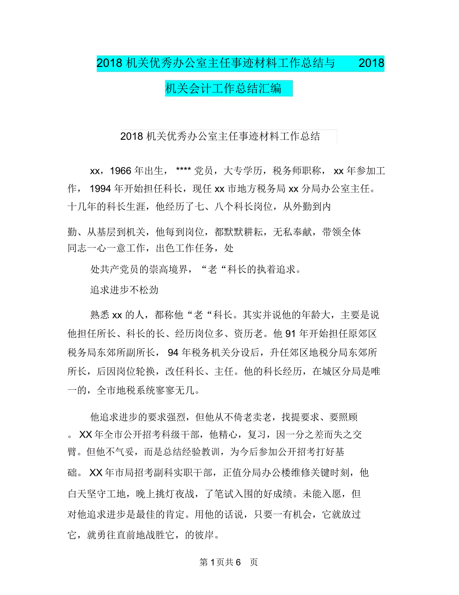 2018机关优秀办公室主任事迹材料工作总结与2018机关会计工作总结汇编_第1页