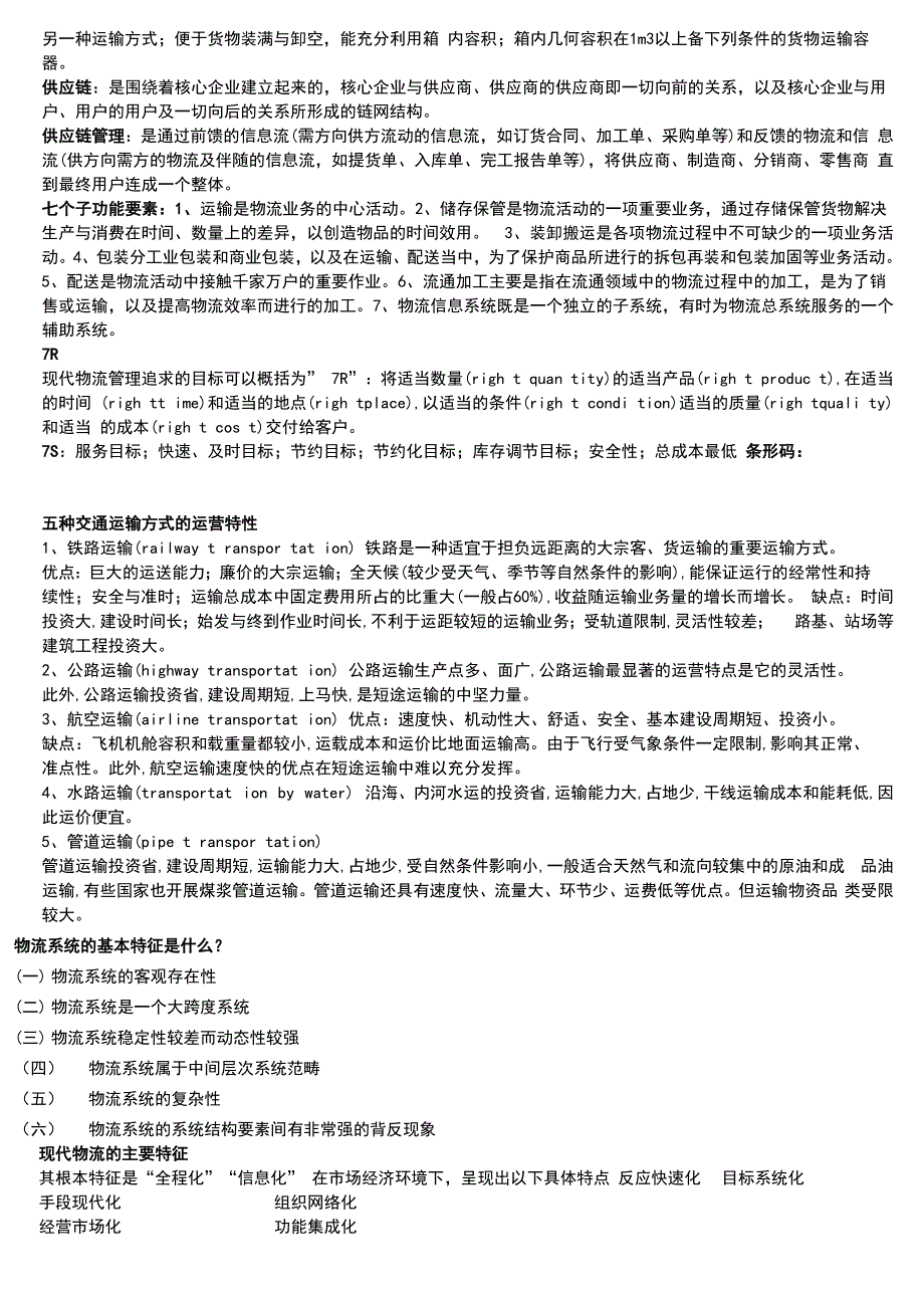 现代物流管理考试重点归纳_第4页