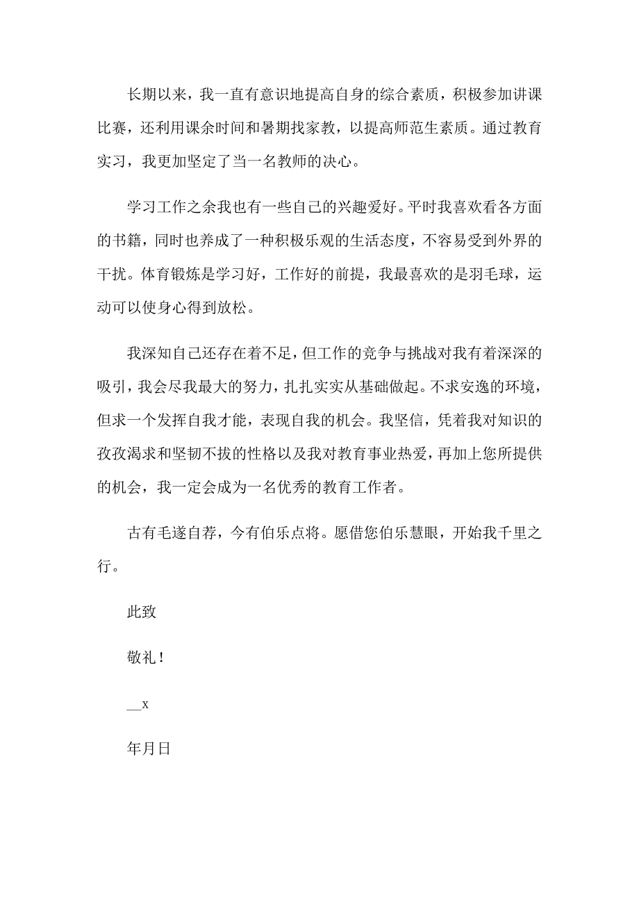 2023关于教育专业求职信集合7篇_第2页