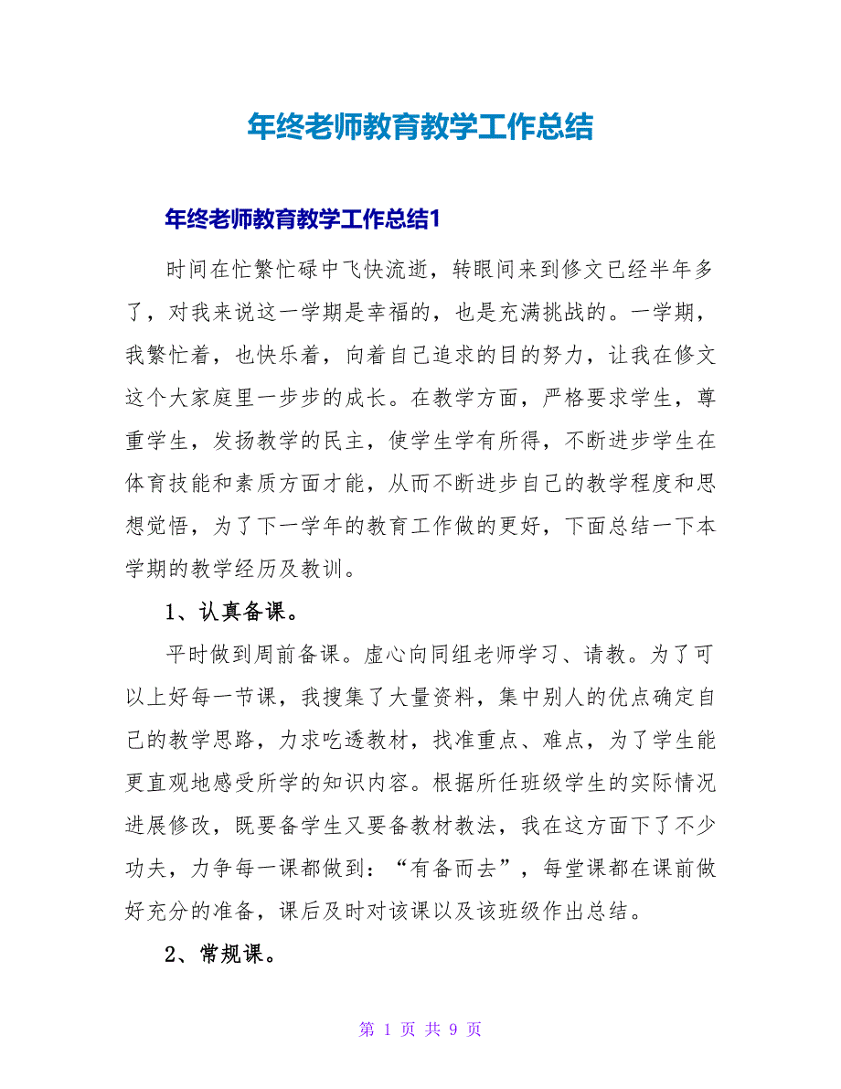 年终教师教育教学工作总结_第1页