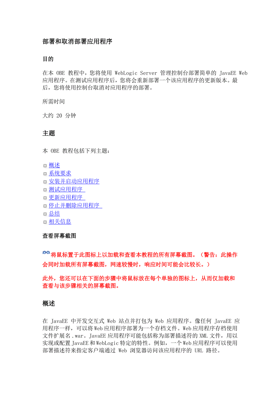 WebLogic部署和取消部署应用程序_第1页