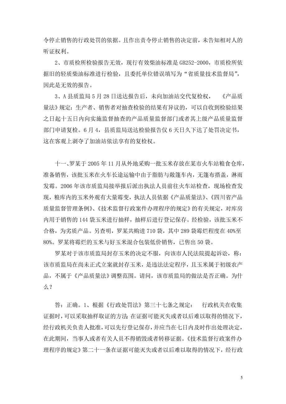 质监局执法大比武案例分析题.doc_第5页