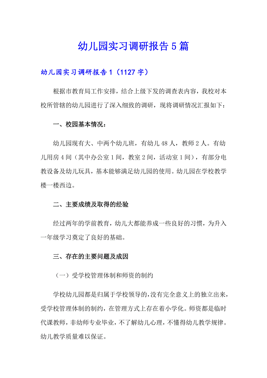 幼儿园实习调研报告5篇【精选】_第1页