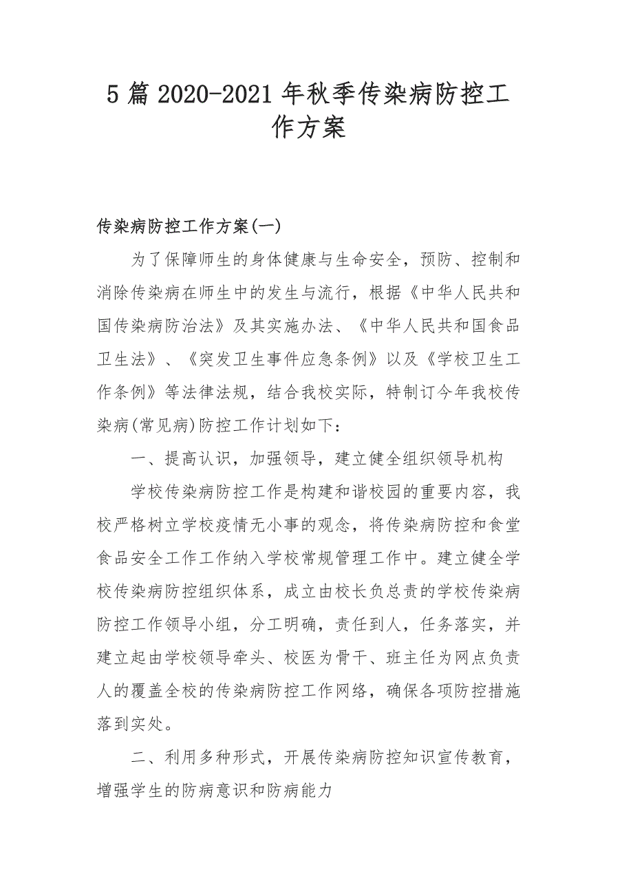 5篇2020-2021年秋季传染病防控工作方案_第1页