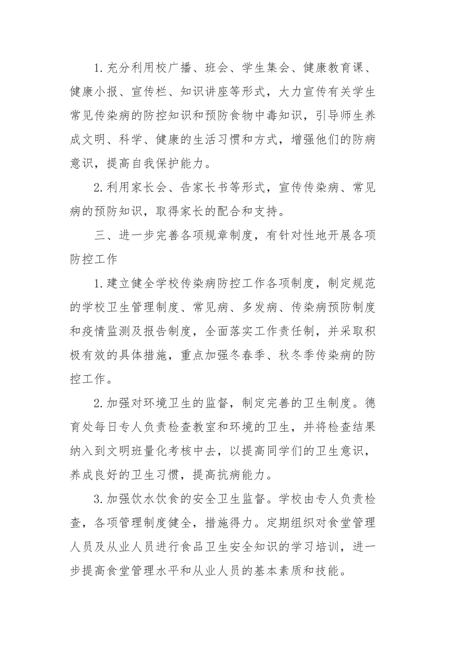 5篇2020-2021年秋季传染病防控工作方案_第2页