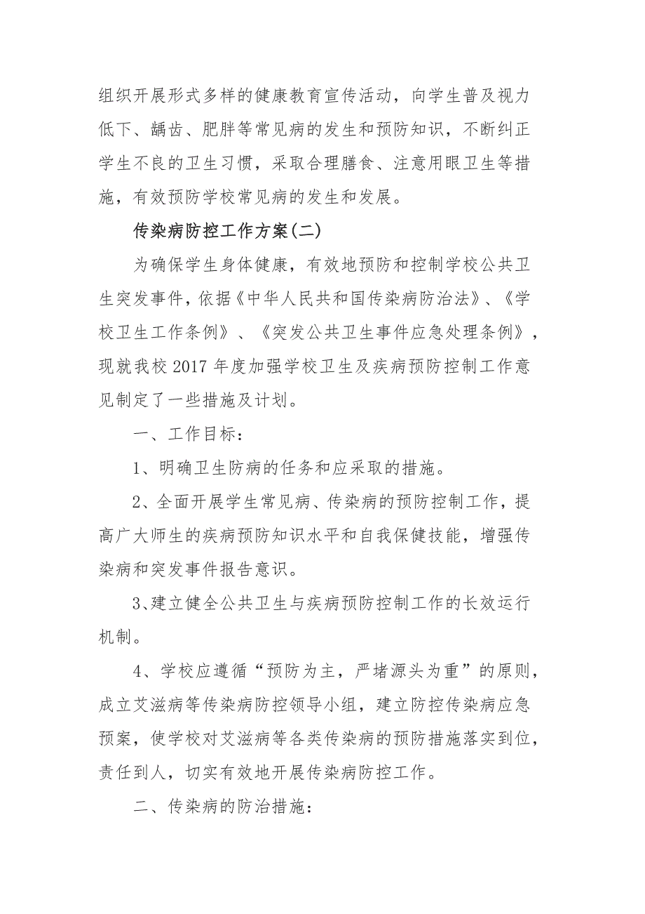 5篇2020-2021年秋季传染病防控工作方案_第4页