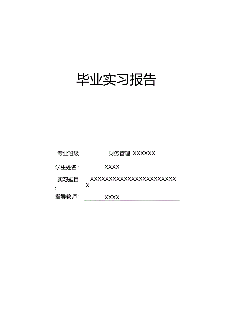 财务管理、会计专业实习报告_第1页