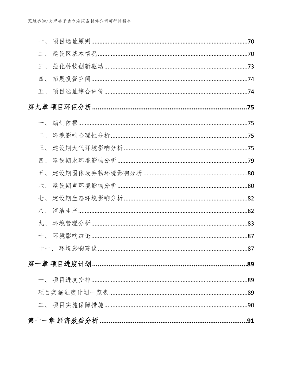 大理关于成立液压密封件公司可行性报告范文参考_第4页