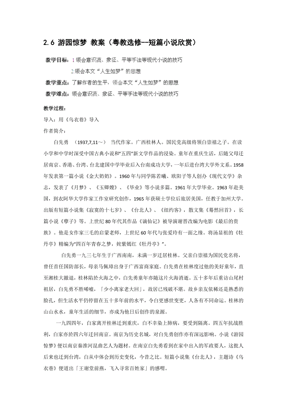 2.6游园惊梦教案（粤教选修--短篇小说欣赏）.doc_第1页