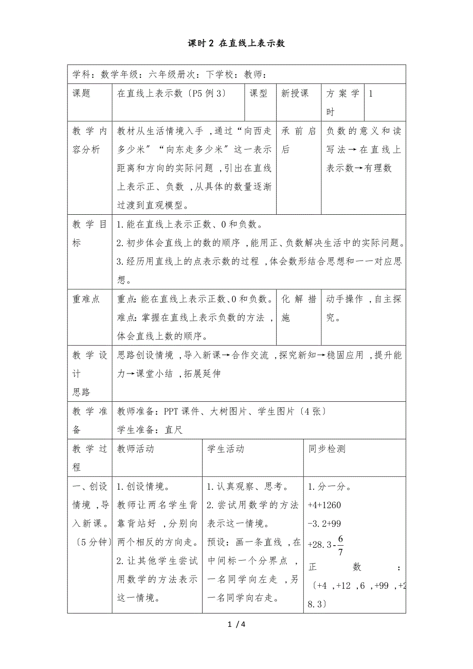 六年级下册数学教案第一单元 课时2 在直线上表示数_人教新课标（）_第1页