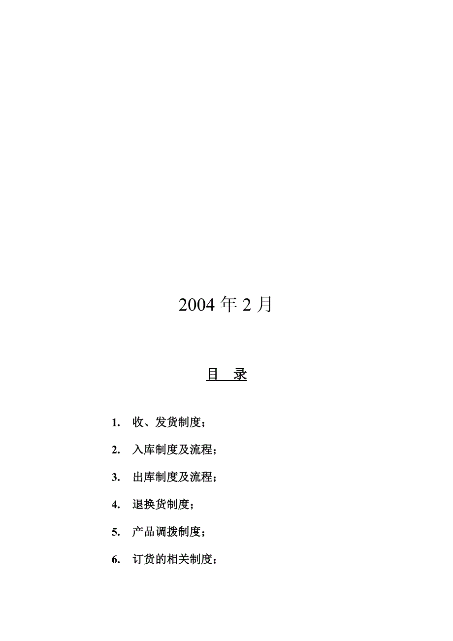 【企业制度】通信设备有限公司商品部管理制度_第4页