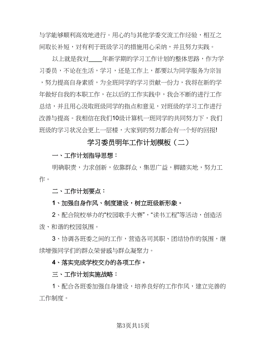 学习委员明年工作计划模板（7篇）.doc_第3页