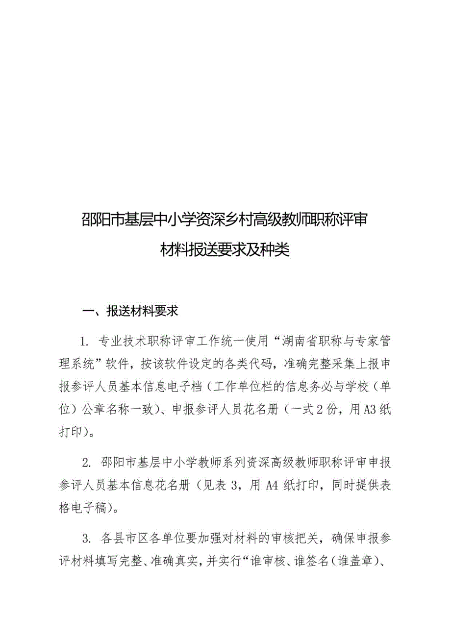 邵阳市2020年度基层中小学岗位乡村高级教师职称岗位设置表_第2页