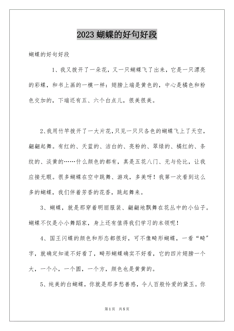 2023年蝴蝶的好句好段范文.docx_第1页