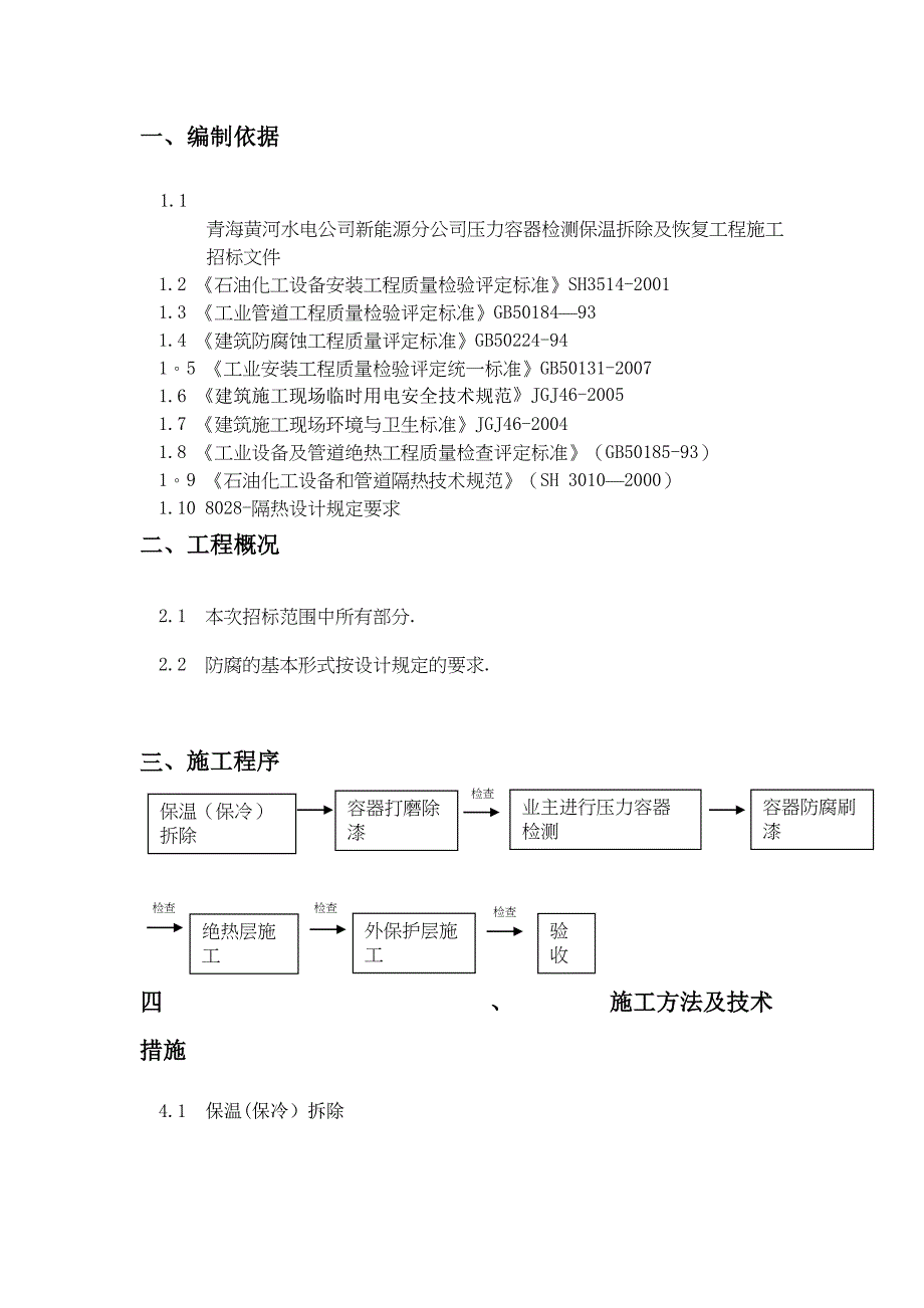 压力容器检测保温拆除及恢复工程施工方案(DOC 36页)_第4页