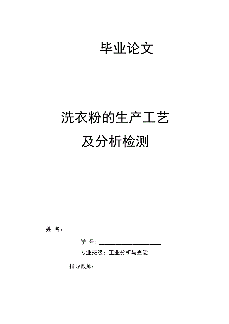 洗衣粉的生产工艺及分析检测化工类_第1页