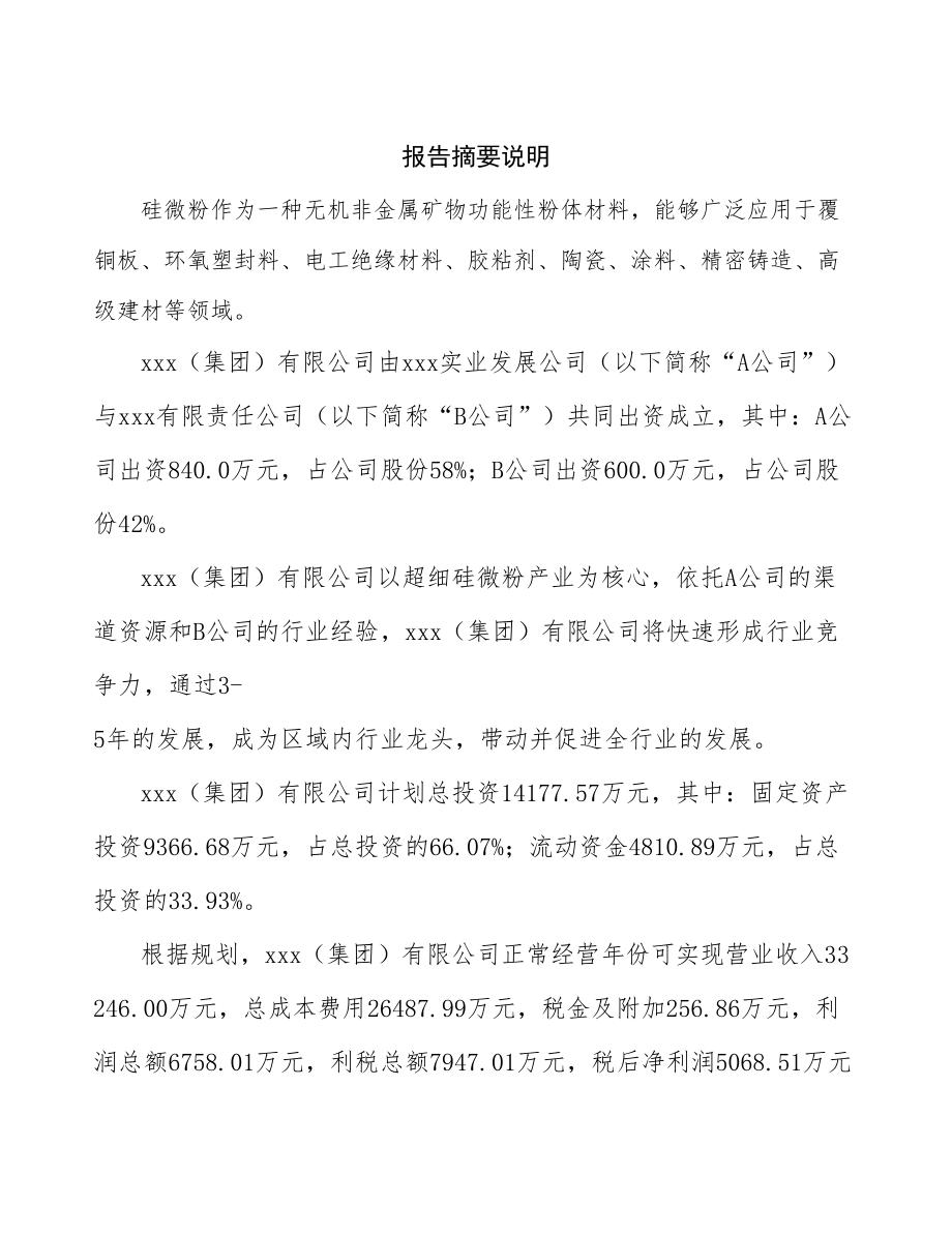 北京成立组建年产xx吨超细硅微粉公司可行性报告_第2页