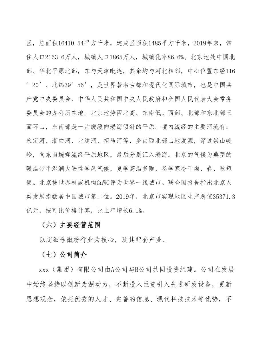 北京成立组建年产xx吨超细硅微粉公司可行性报告_第5页