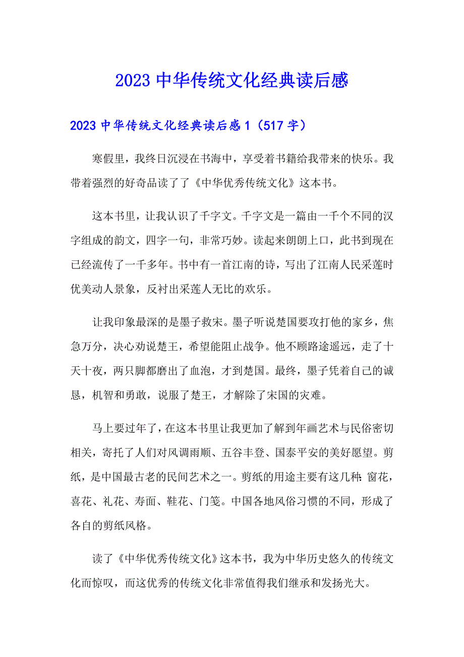 【新编】2023中华传统文化经典读后感_第1页
