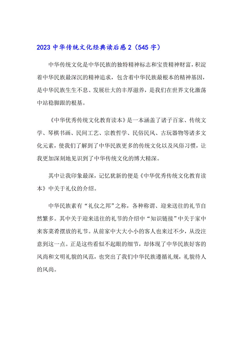 【新编】2023中华传统文化经典读后感_第2页