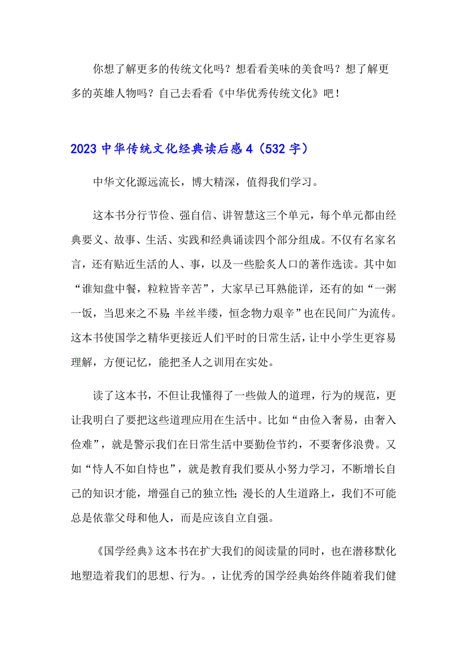 【新编】2023中华传统文化经典读后感_第4页