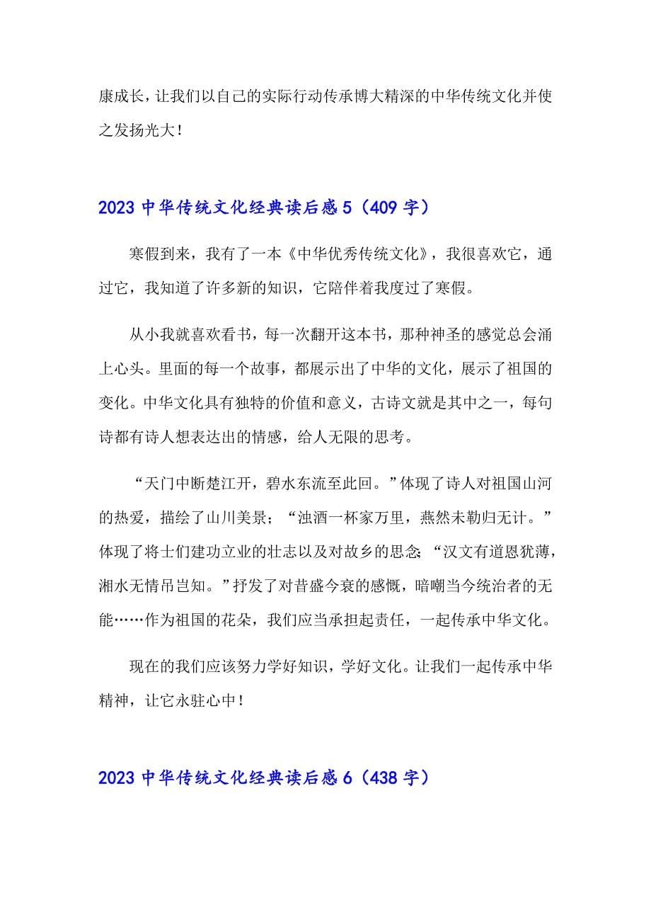 【新编】2023中华传统文化经典读后感_第5页