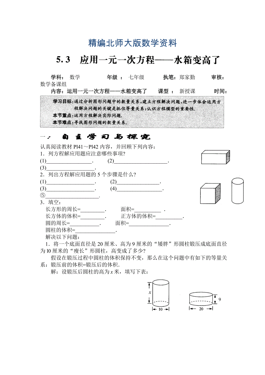 精编北师大版数学七年级上册5.3应用一元一次方程——水箱变高了word学案_第1页