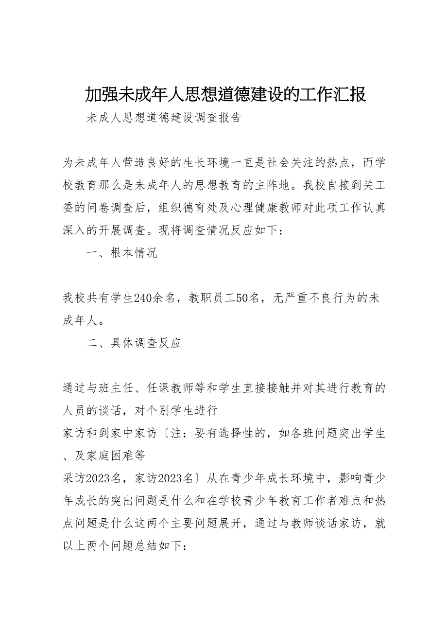 2023年加强未成年人思想道德建设的工作汇报.doc_第1页