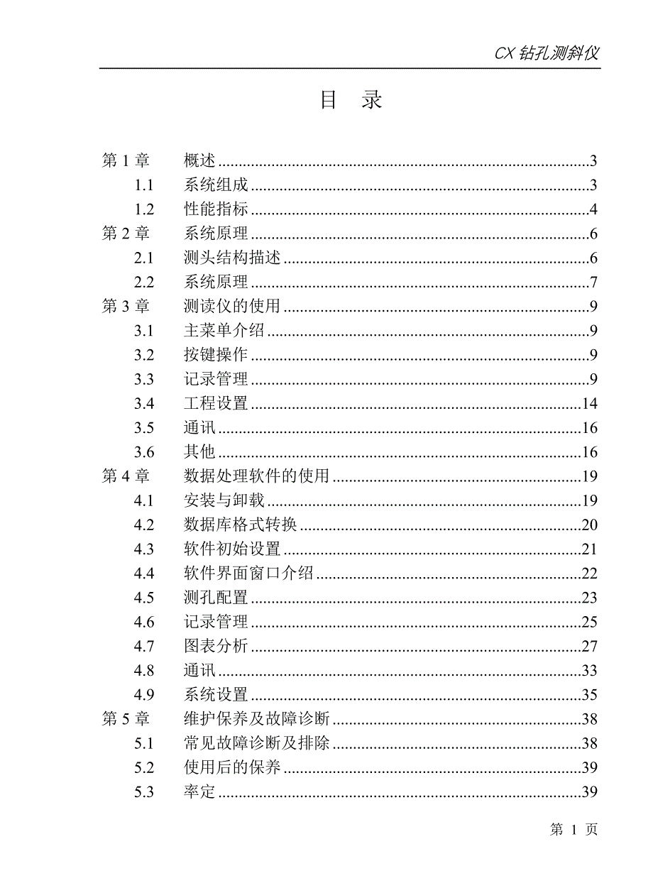 监测测斜仪CX-06A使用说明书-用户_第1页