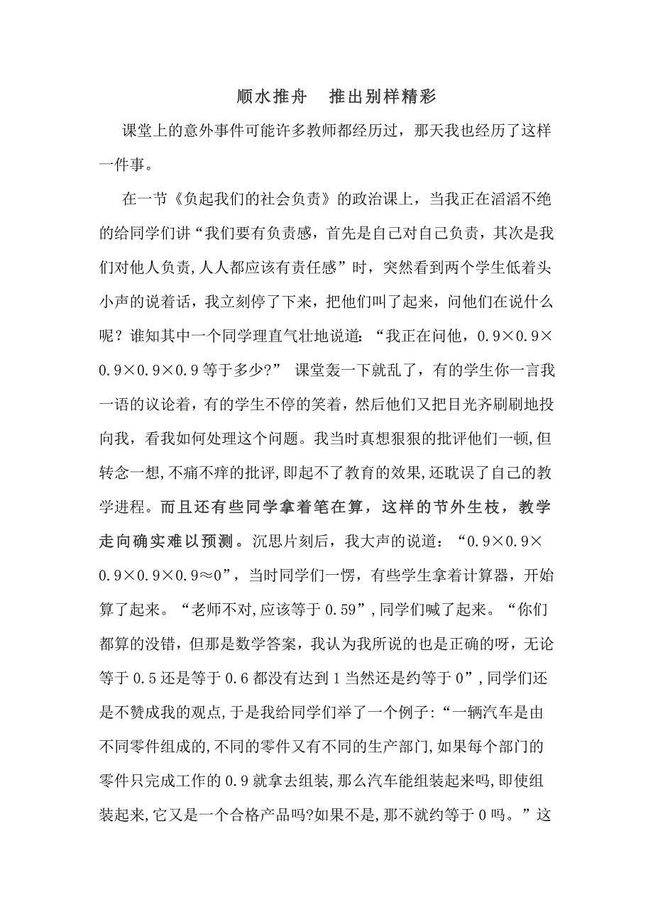 顺水推舟推出别样精彩.doc_第1页