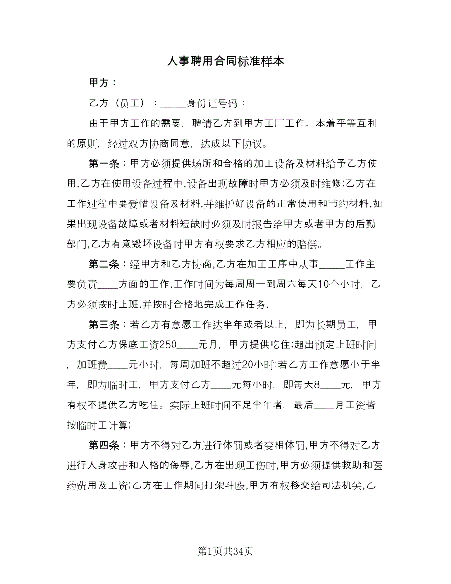 人事聘用合同标准样本（六篇）.doc_第1页