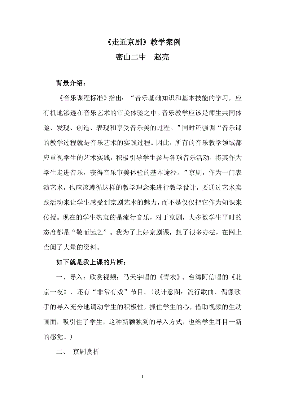 走近京剧教学案例.doc_第1页