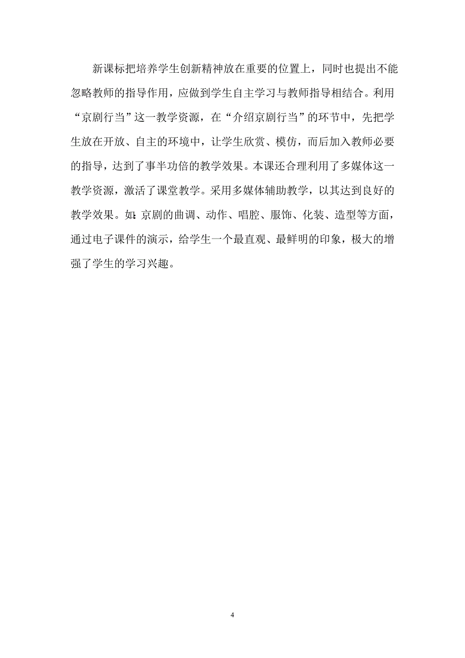 走近京剧教学案例.doc_第4页