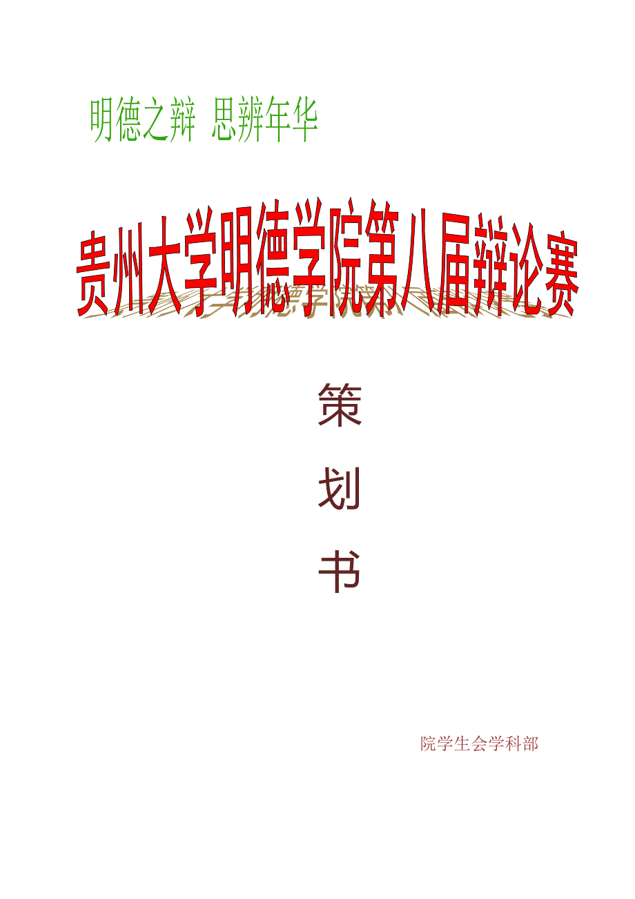 第八届辩论赛策划书_第1页