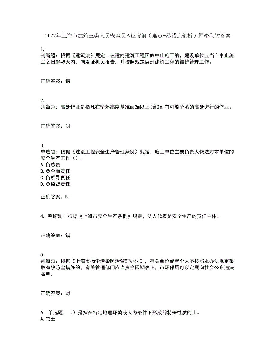 2022年上海市建筑三类人员安全员A证考前（难点+易错点剖析）押密卷附答案48_第1页