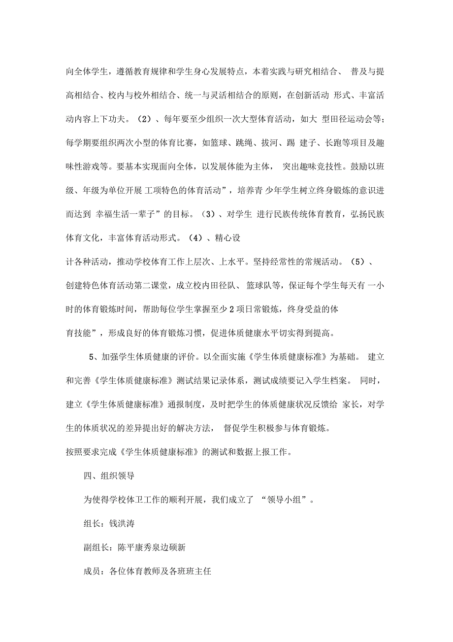 -学校体育课外活动计划、方案、安排表_第4页