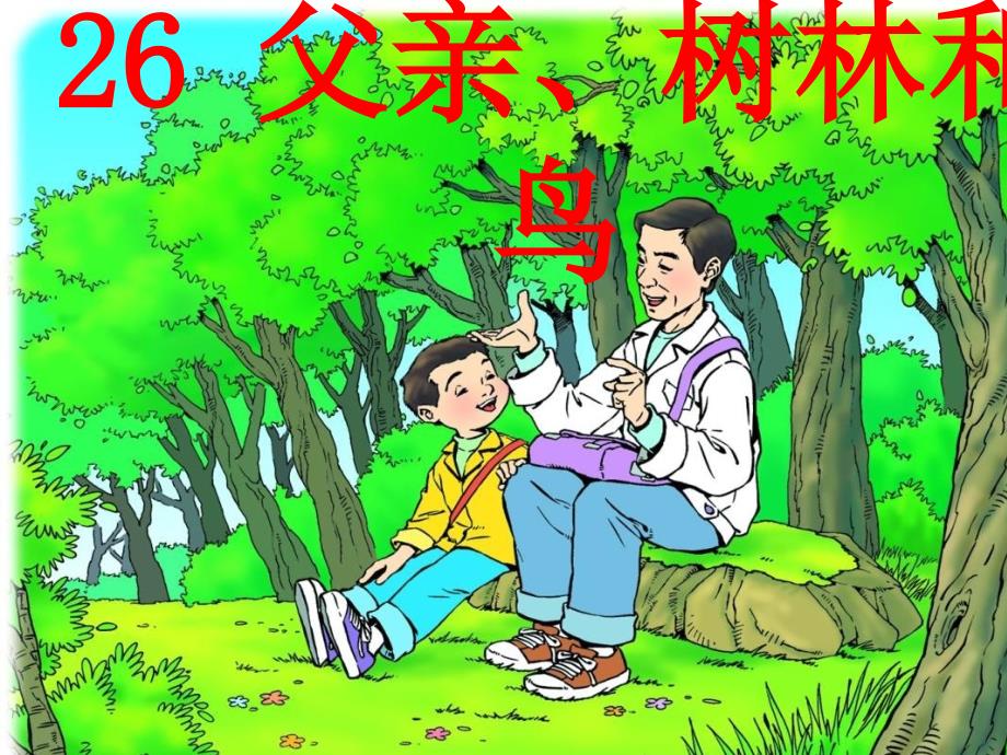 三年级语文26《父亲树林和鸟》_第1页