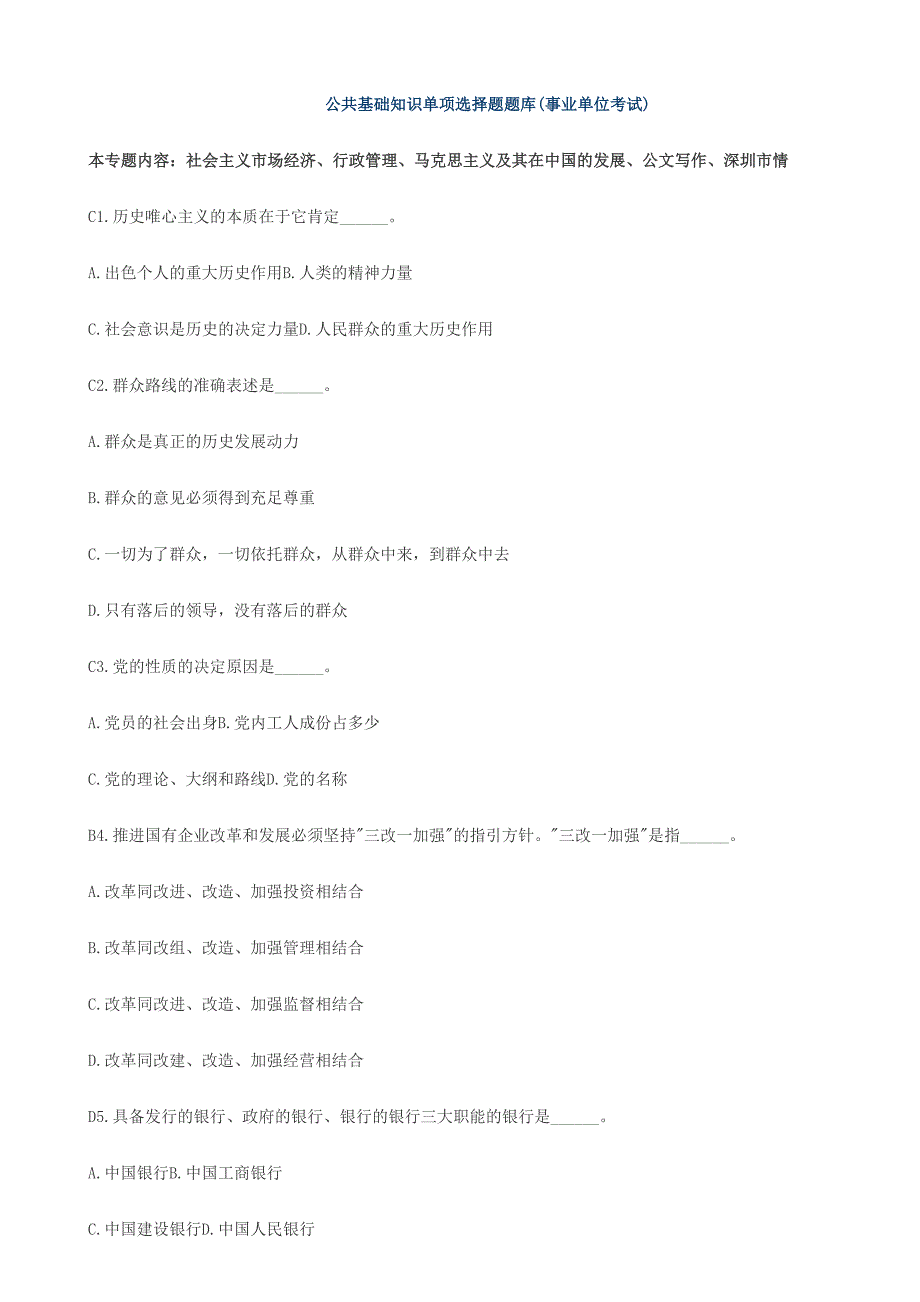 2024年公共基础知识单选题新版题库事业单位考试_第1页