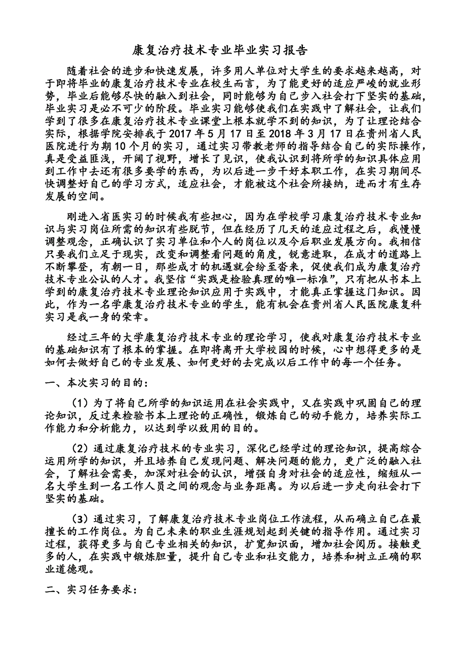 康复治疗技术专业毕业实习报告_第1页