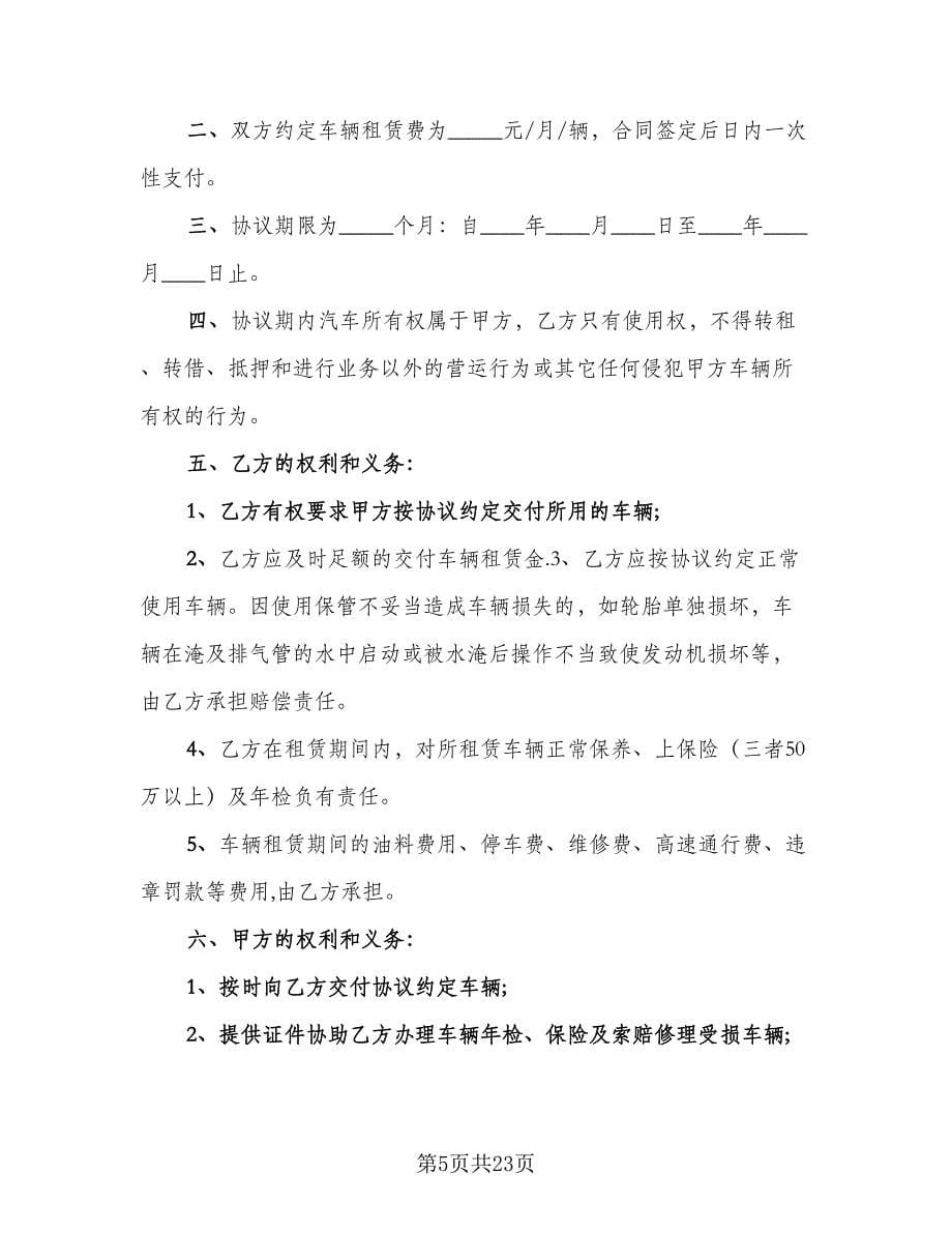 北京车牌租赁协议书标准样本（8篇）_第5页