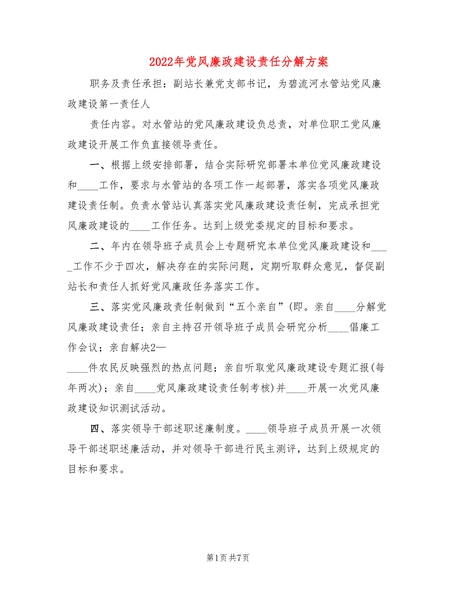 2022年党风廉政建设责任分解方案_第1页