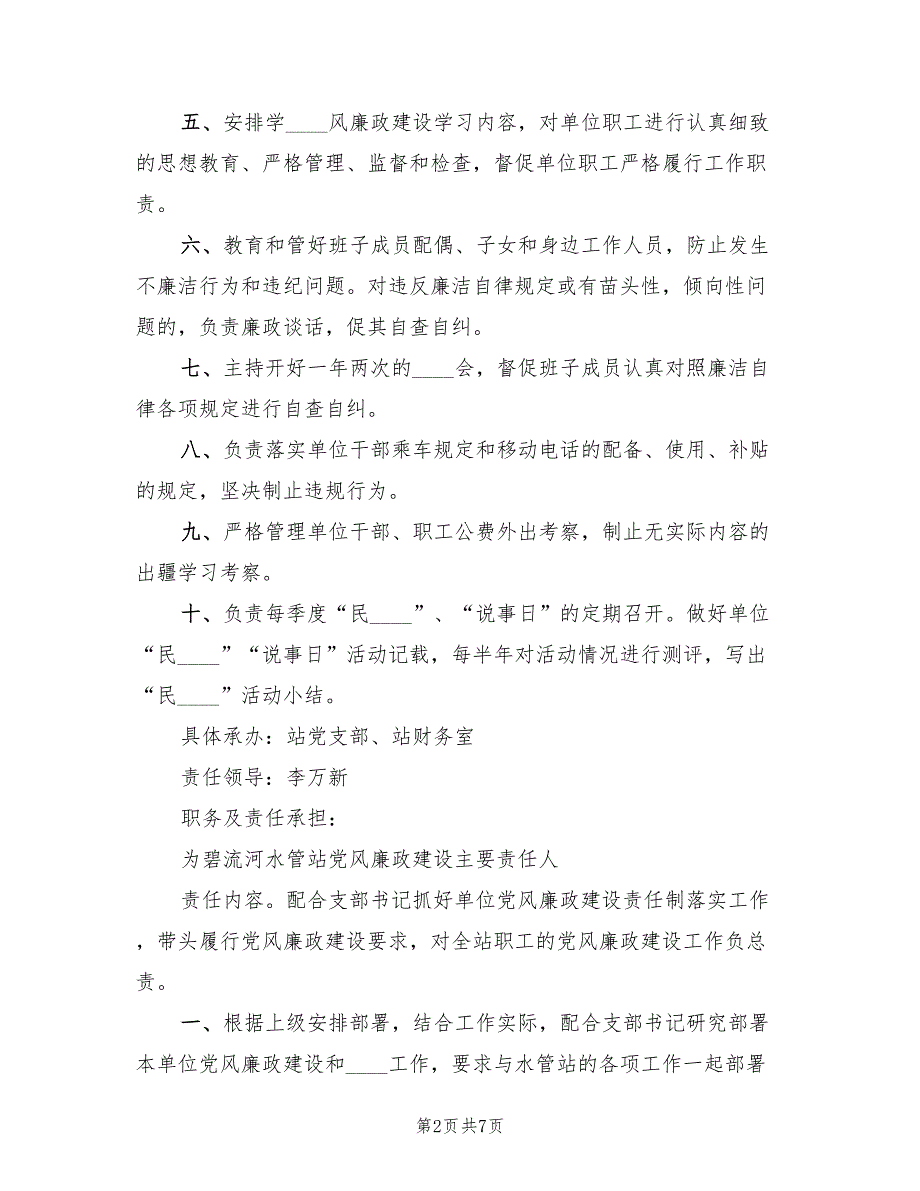 2022年党风廉政建设责任分解方案_第2页