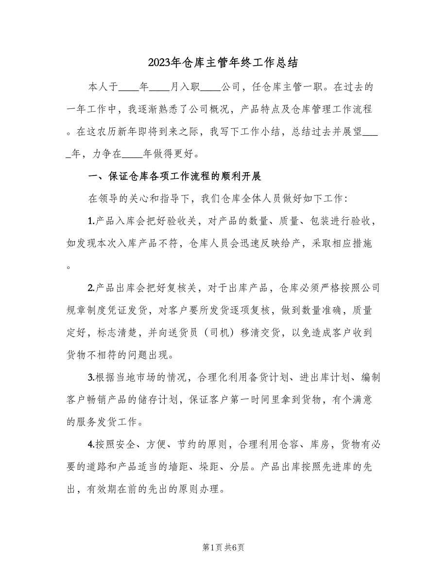 2023年仓库主管年终工作总结（二篇）_第1页